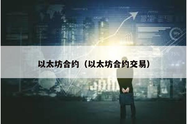 以太坊合约（以太坊合约交易）