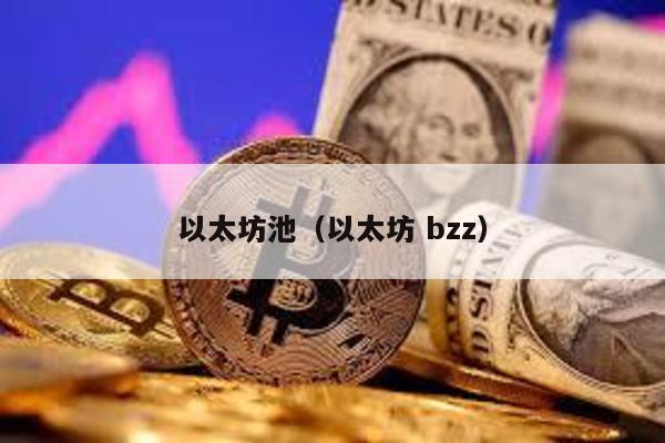 以太坊池（以太坊 bzz）