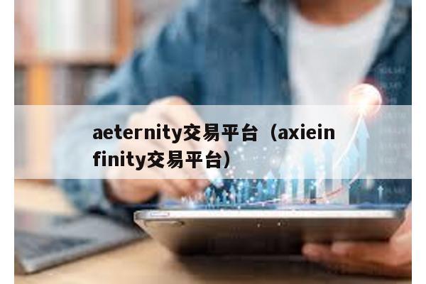 aeternity交易平台（axieinfinity交易平台）