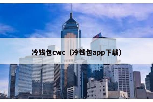 冷钱包cwc（冷钱包app下载）