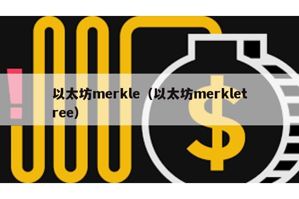 以太坊merkle（以太坊merkletree）