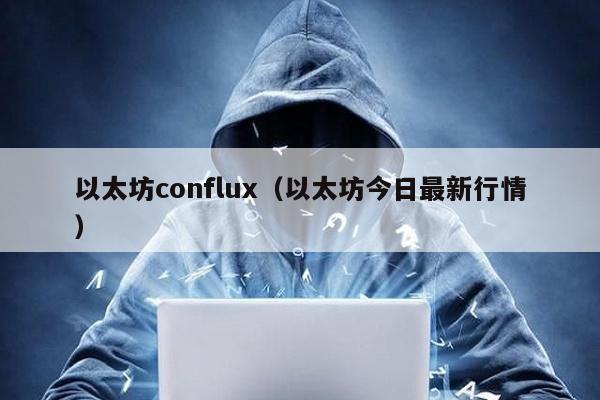 以太坊conflux（以太坊今日最新行情）