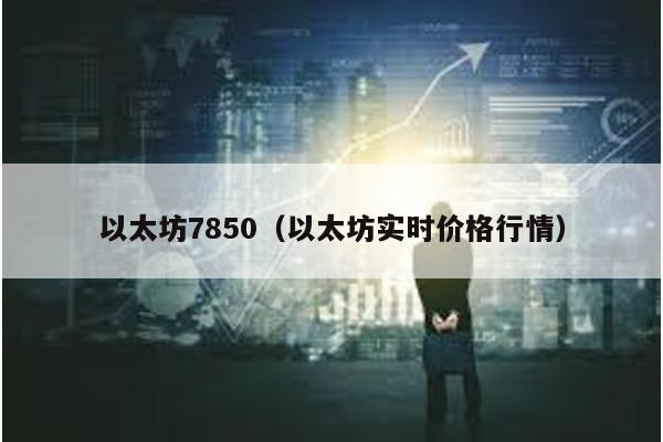 以太坊7850（以太坊实时价格行情）