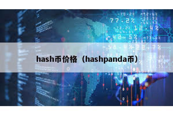 hash币价格（hashpanda币）