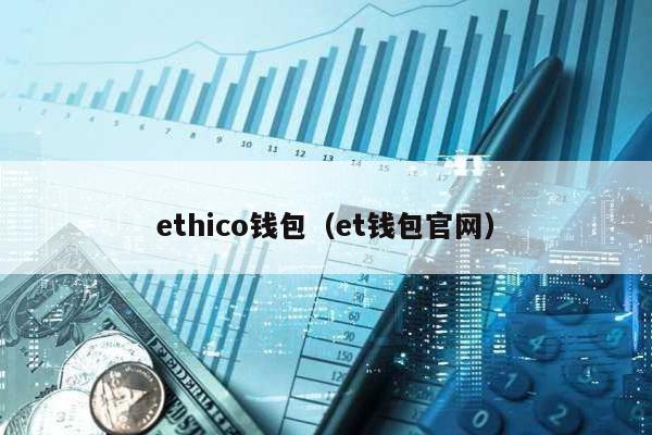 ethico钱包（et钱包官网）