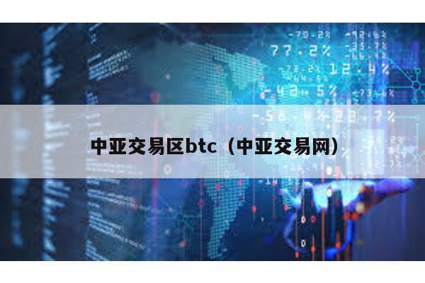 中亚交易区btc（中亚交易网）