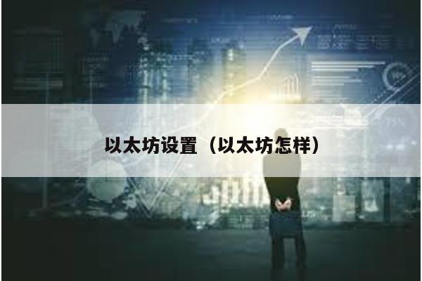 以太坊设置（以太坊怎样）