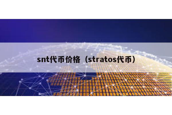 snt代币价格（stratos代币）