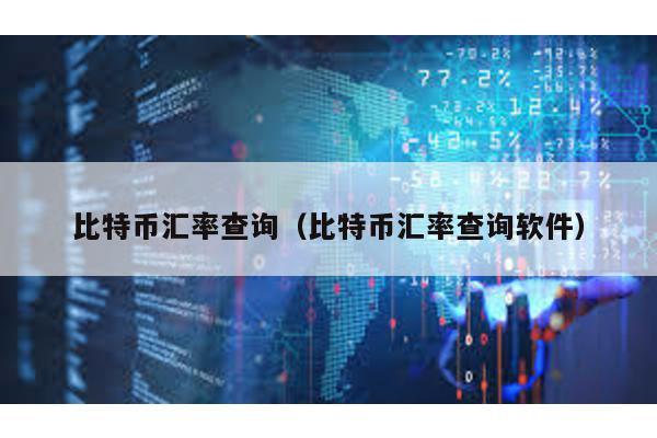 比特币汇率查询（比特币汇率查询软件）