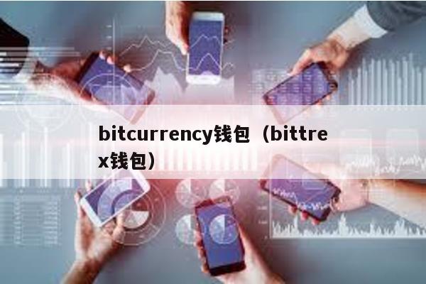 bitcurrency钱包（bittrex钱包）