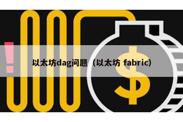 以太坊dag问题（以太坊 fabric）