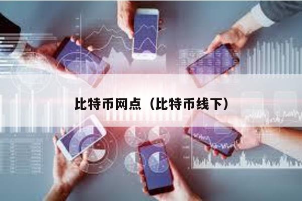 比特币网点（比特币线下）