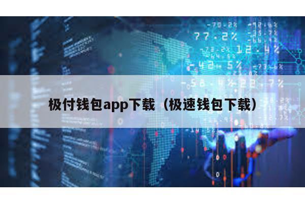 极付钱包app下载（极速钱包下载）