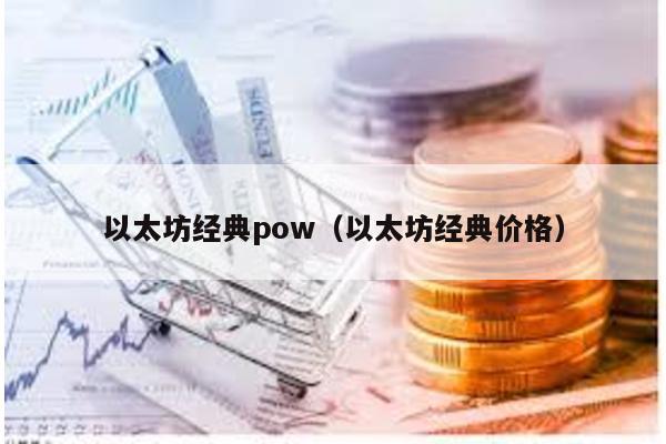 以太坊经典pow（以太坊经典价格）