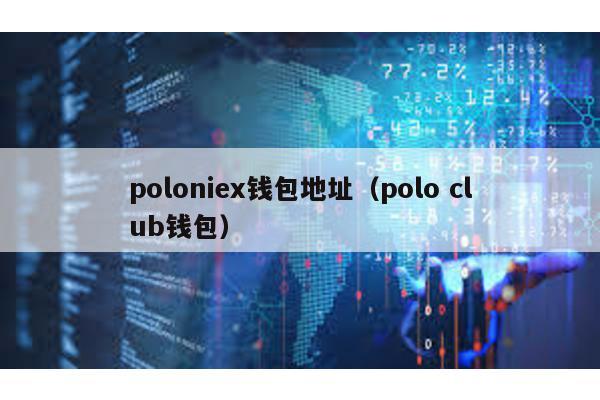 poloniex钱包地址（polo club钱包）