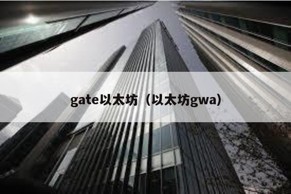 gate以太坊（以太坊gwa）