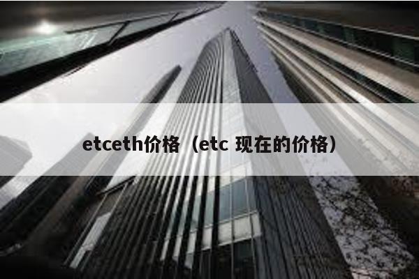 etceth价格（etc 现在的价格）