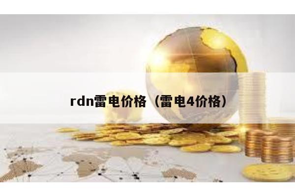 rdn雷电价格（雷电4价格）