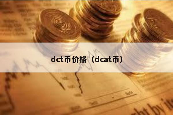 dct币价格（dcat币）