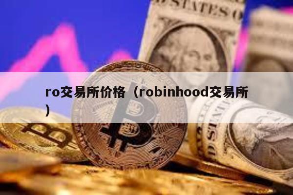 ro交易所价格（robinhood交易所）