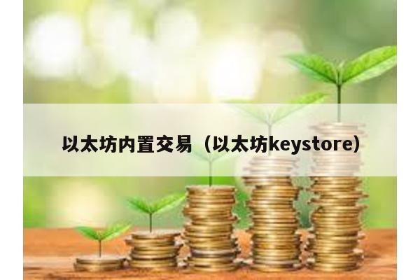 以太坊内置交易（以太坊keystore）