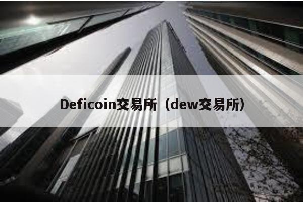 Deficoin交易所（dew交易所）