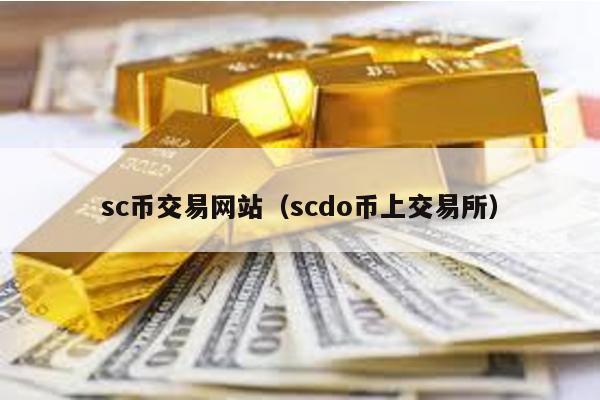 sc币交易网站（scdo币上交易所）