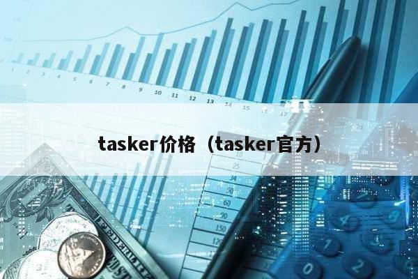 tasker价格（tasker官方）