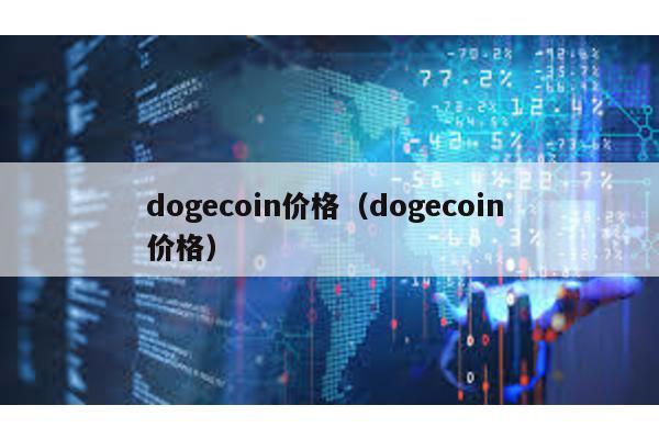 dogecoin价格（dogecoin 价格）