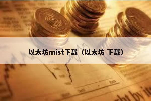 以太坊mist下载（以太坊 下载）