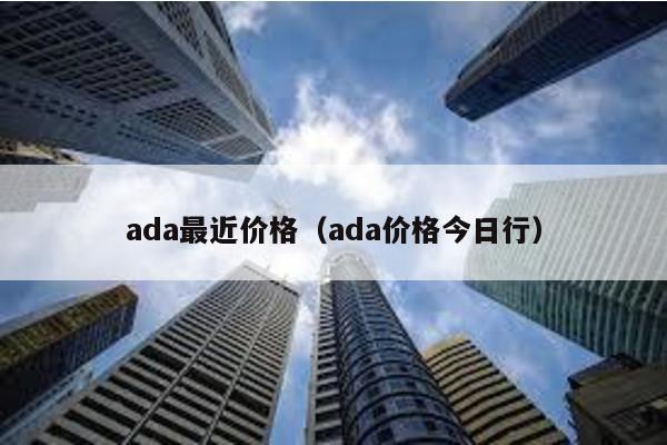 ada最近价格（ada价格今日行）