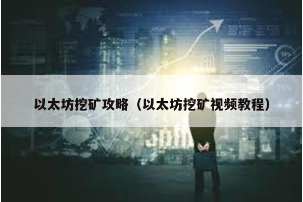 以太坊挖矿攻略（以太坊挖矿视频教程）