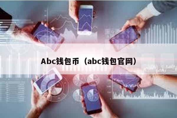 Abc钱包币（abc钱包官网）