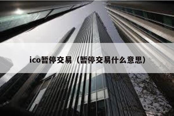 ico暂停交易（暂停交易什么意思）