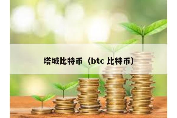 塔城比特币（btc 比特币）