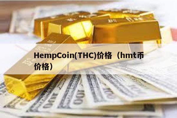 HempCoin(THC)价格（hmt币价格）