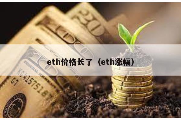 eth价格长了（eth涨幅）