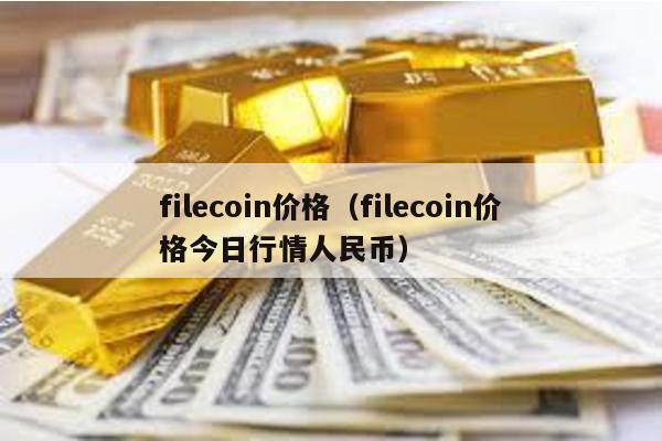 filecoin价格（filecoin价格今日行情人民币）