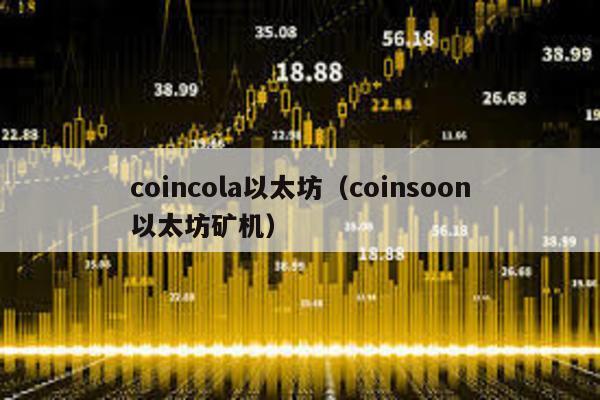 coincola以太坊（coinsoon以太坊矿机）