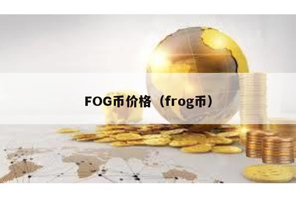 FOG币价格（frog币）