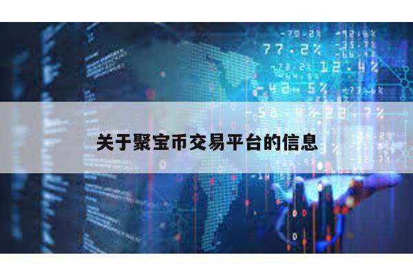 关于聚宝币交易平台的信息