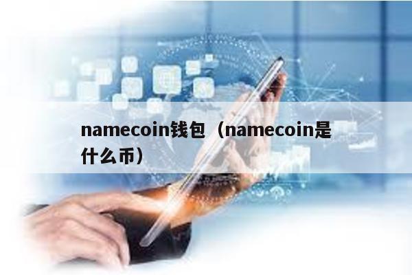 namecoin钱包（namecoin是什么币）