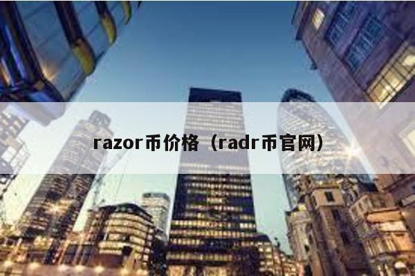 razor币价格（radr币官网）