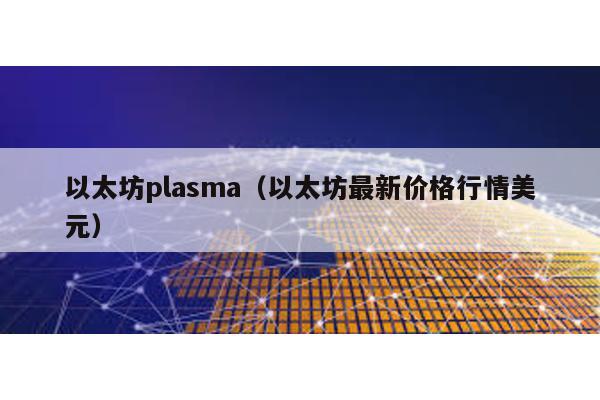 以太坊plasma（以太坊最新价格行情美元）