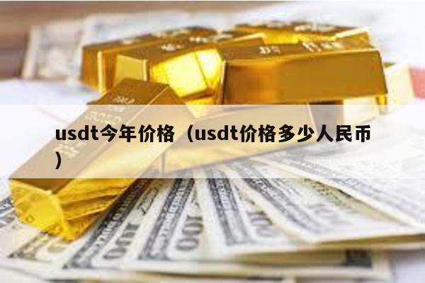 usdt今年价格（usdt价格多少人民币）