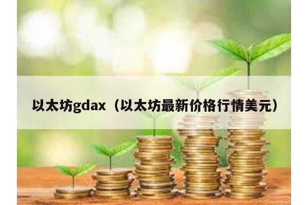 以太坊gdax（以太坊最新价格行情美元）