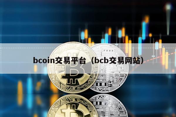 bcoin交易平台（bcb交易网站）