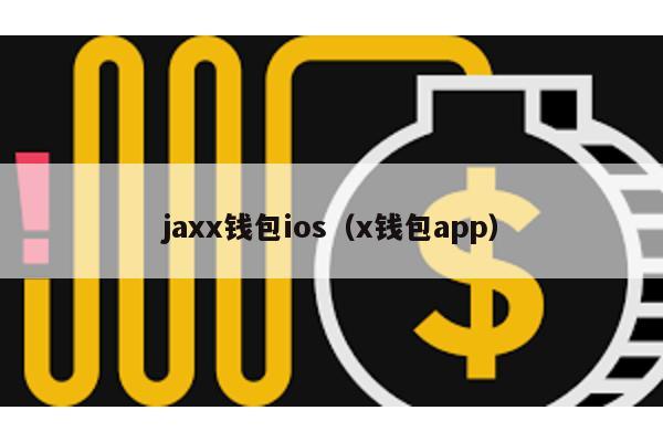 jaxx钱包ios（x钱包app）