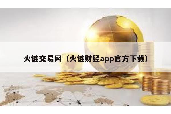 火链交易网（火链财经app官方下载）