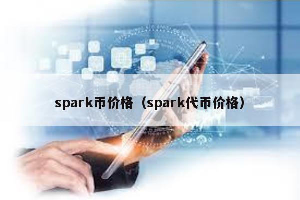 spark币价格（spark代币价格）